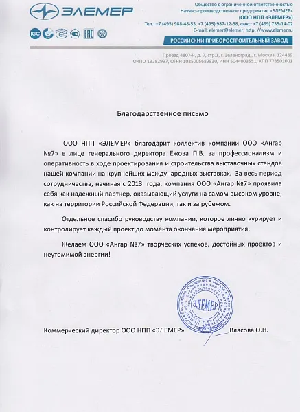 Благодарственное письмо от НПП "Элемер"