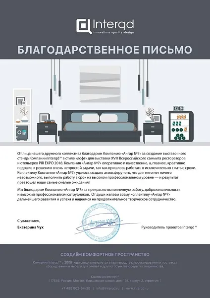 Благодарственное письмо от Interqd