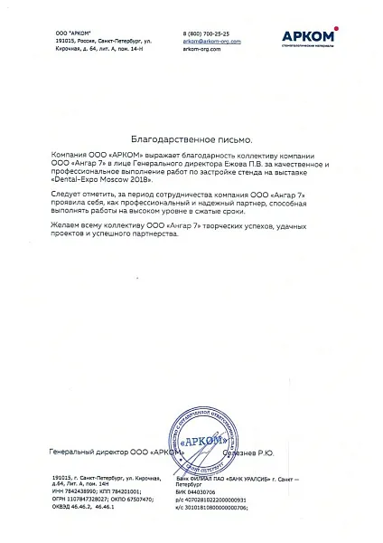 Благодарственное письмо от "АРКОМ"