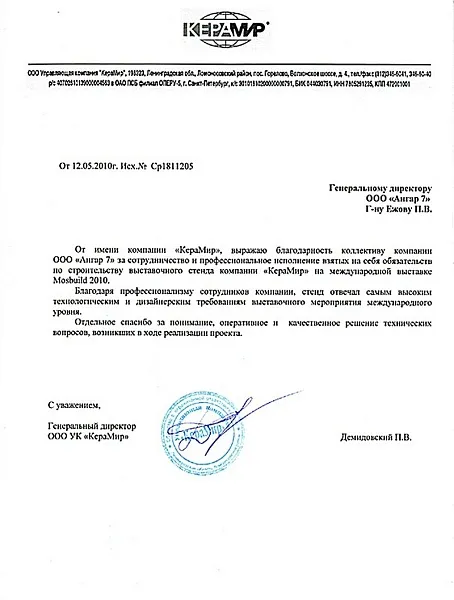 Благодарственное письмо от "КераМир"