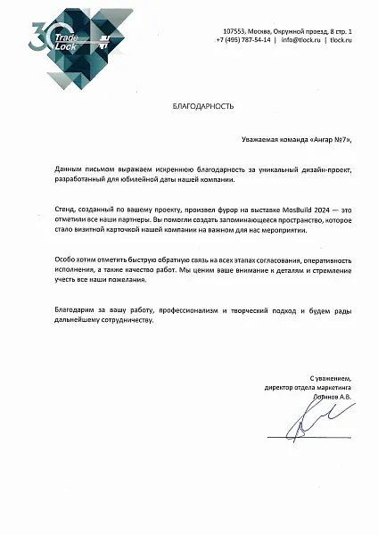 Благодарственное письмо от "Трейд Лок"