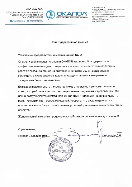 Благодарственное письмо от "Окапол"