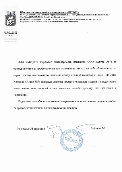 Благодарственное письмо от "МЕТРОТ"