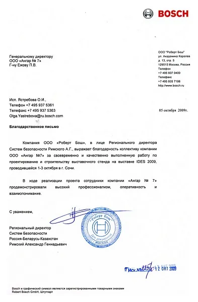 Благодарственное письмо от Bosch