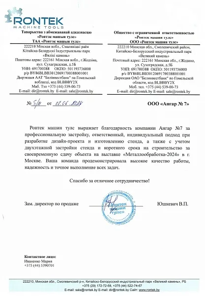 Благодарственное письмо от "Ронтек"