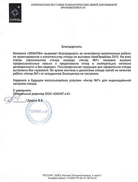 Благодарственное письмо от "Окант&К"