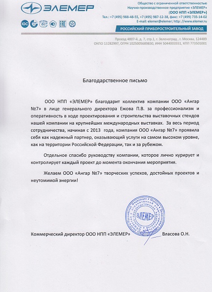 Благодарственное письмо от НПП "Элемер"