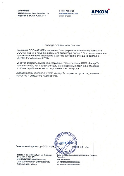 Благодарственное письмо от "АРКОМ"