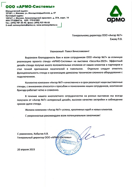 Благодарственное письмо от "АРМО-Системы"