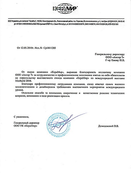 Благодарственное письмо от "КераМир"