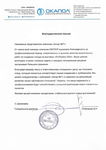 Благодарственное письмо от "Окапол"