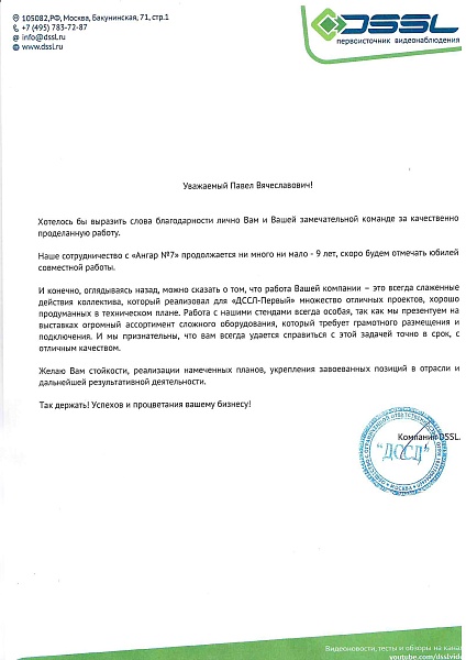 Благодарственное письмо от "ДССЛ"