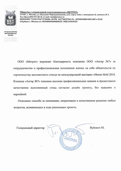 Благодарственное письмо от "МЕТРОТ"
