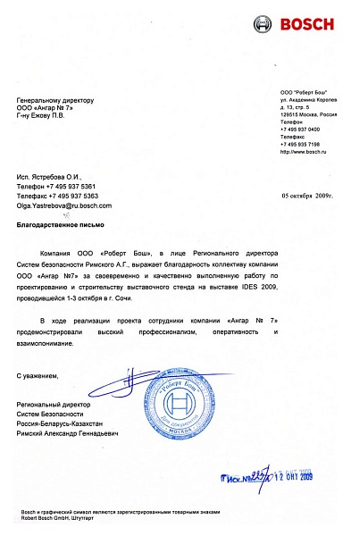 Благодарственное письмо от Bosch
