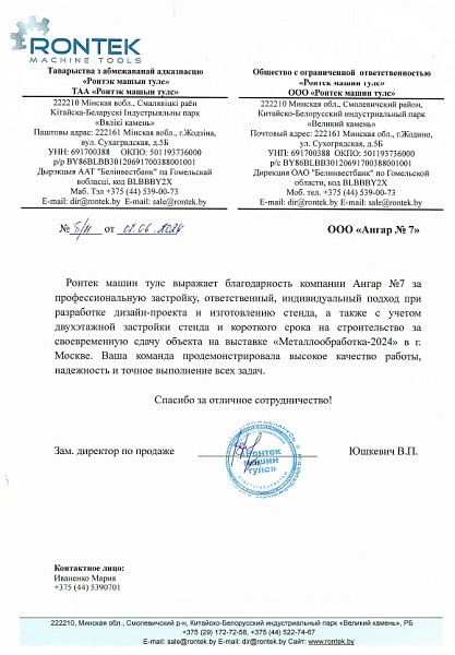 Благодарственное письмо от "Ронтек"