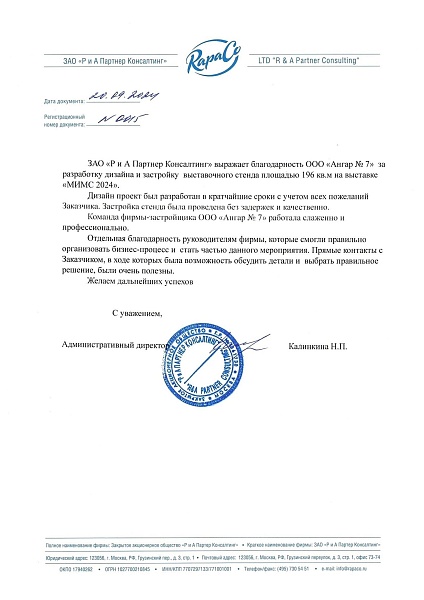 Благодарственное письмо от "Рапако"