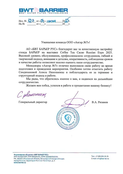 Благодарственное письмо "БВТ Барьер Рус"