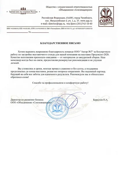 Благодарственное письмо "Объединение "Союзпищепром"